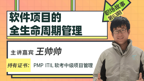 职场故事：软件项目的全生命周期管理