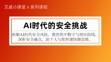 【系列课程】AI时代的安全挑战